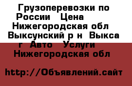 Грузоперевозки по России › Цена ­ 350 - Нижегородская обл., Выксунский р-н, Выкса г. Авто » Услуги   . Нижегородская обл.